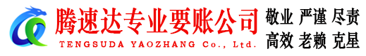 福建腾速达收债公司